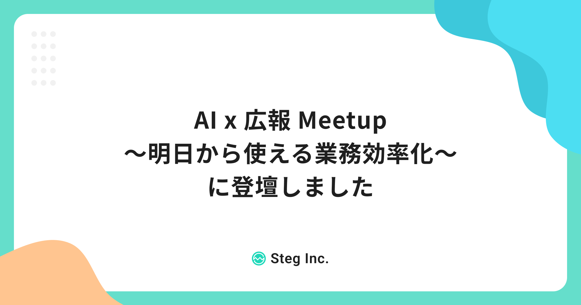 AI x 広報 Meetup 〜明日から使える業務効率化〜 に登壇しました