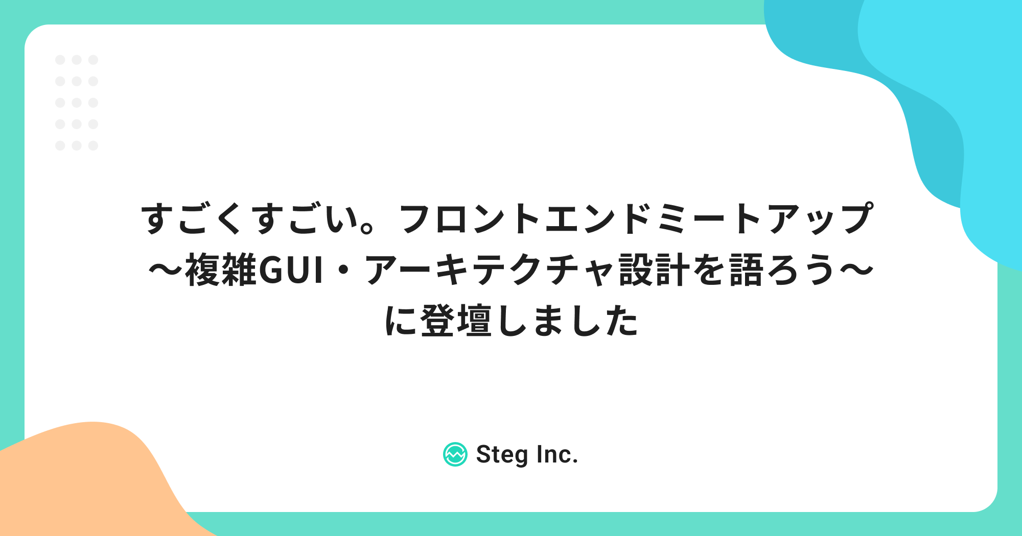 すごくすごい。フロントエンドミートアップ 〜複雑GUI・アーキテクチャ設計を語ろう〜 に登壇しました