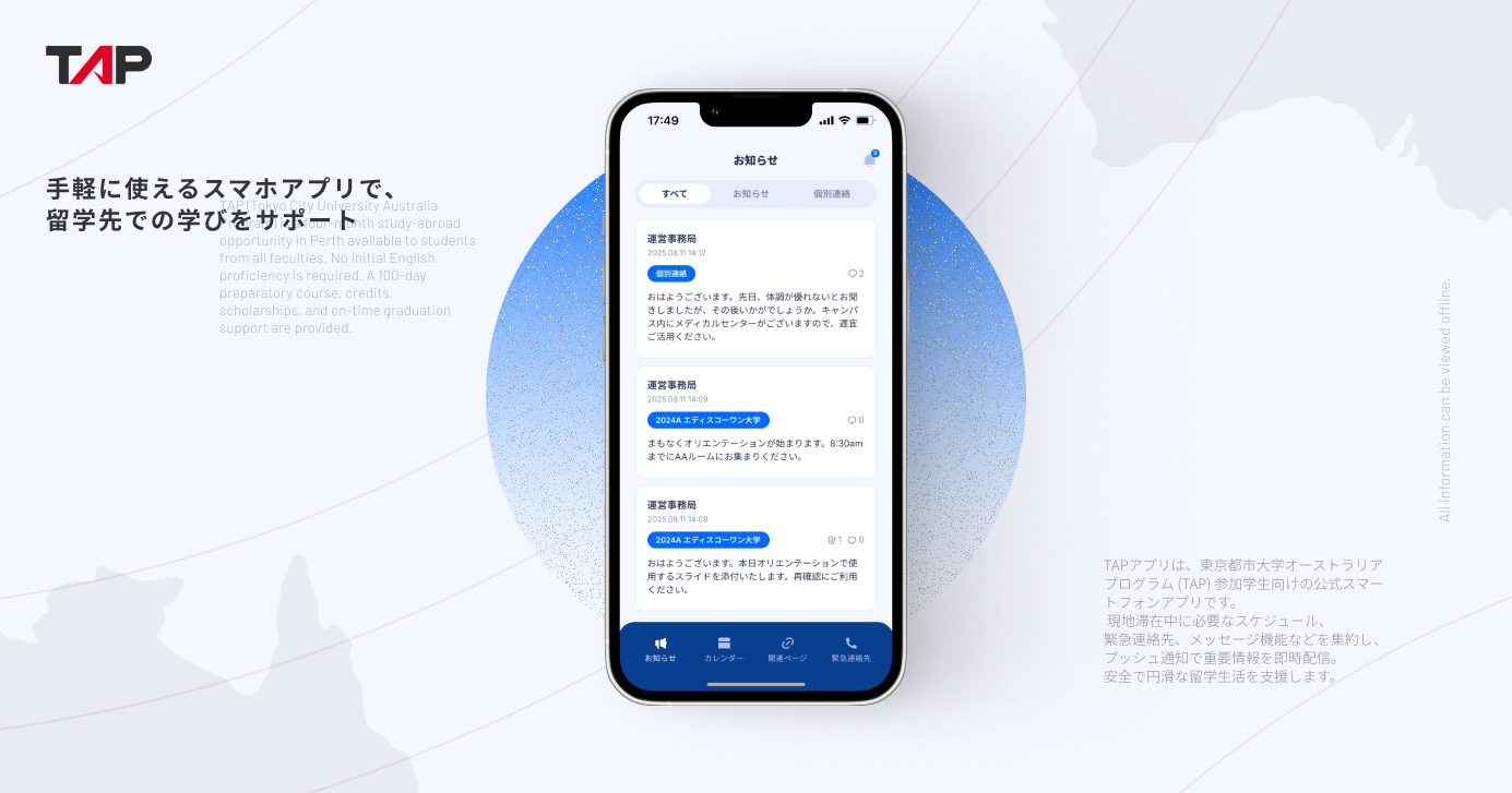 点在する情報と連絡手段を、ひとつのアプリに統合。東京都市大学様 留学支援アプリ 事例インタビュー。