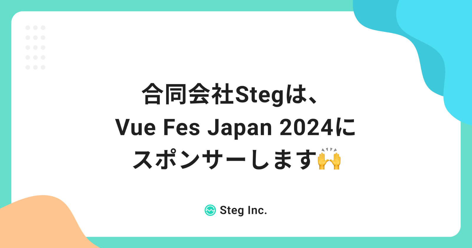 合同会社Stegは、Vue Fes Japan 2024にスポンサーします