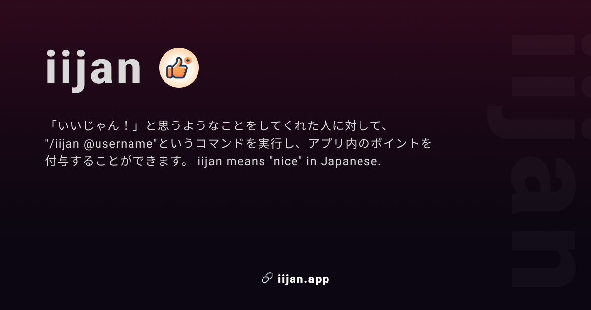 コミュニティを強化する新たなDiscord Bot 『iijan』をリリースしました