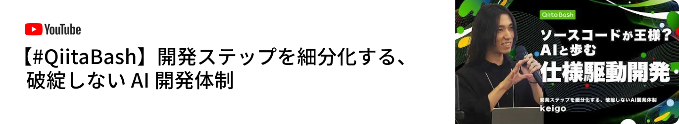【#QiitaBash】開発ステップを細分化する、破綻しないAI開発体制 - YouTube アーカイブ