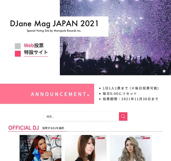 DJane MAG JAPAN Web特設投票サイト