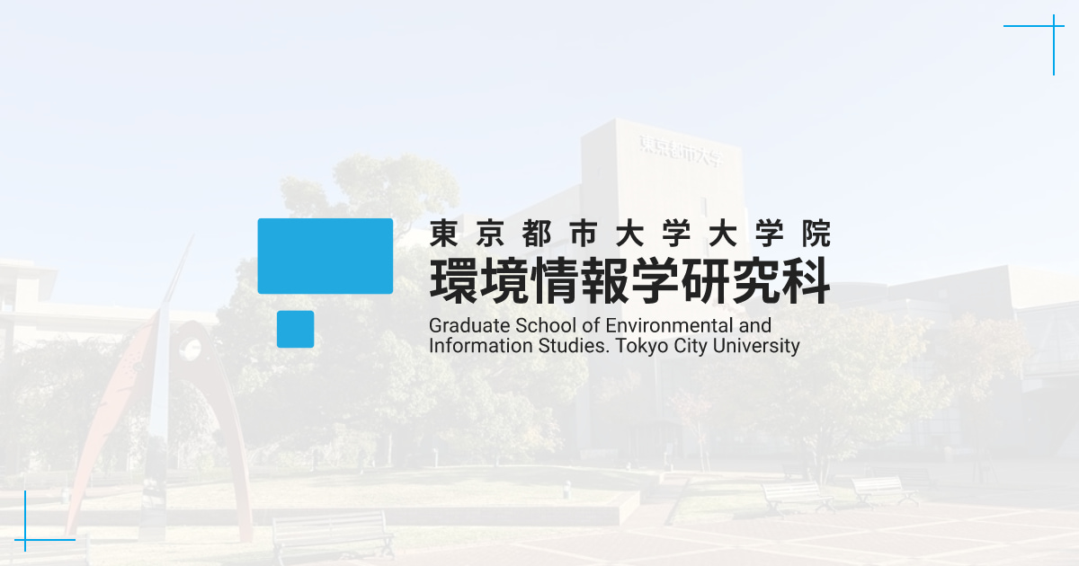 東京都市大学 環境情報学研究科 Webサイト
