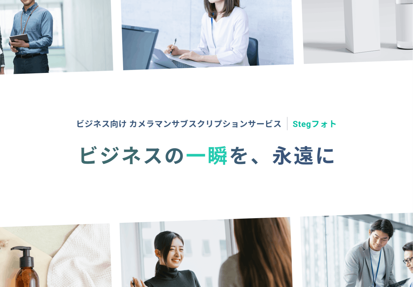 Stegフォト | ビジネス向け カメラマンサブスクリプションサービス