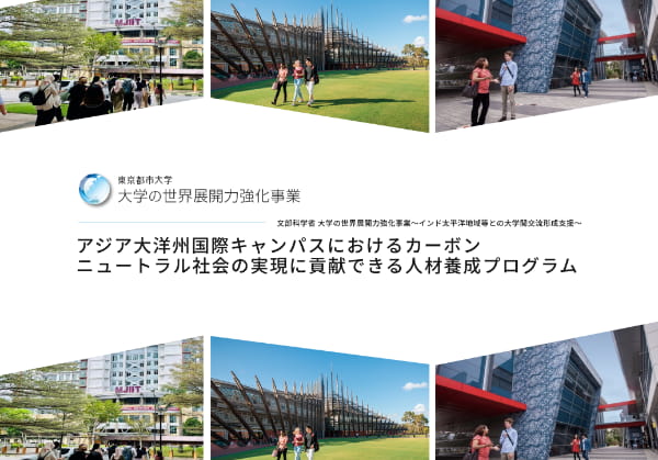 東京都市大学 大学の世界展開力強化事業